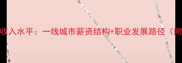 图片 🌟心理咨询师收入水平：一线城市薪资结构+职业发展路径（附真实案例）🌟