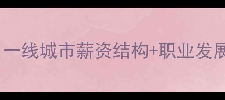 图片 🌟心理咨询师收入水平：一线城市薪资结构+职业发展路径（附真实案例）🌟2