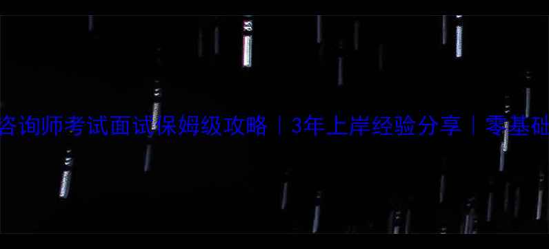 图片 🌟心理咨询师考试面试保姆级攻略｜3年上岸经验分享｜零基础必看🌟
