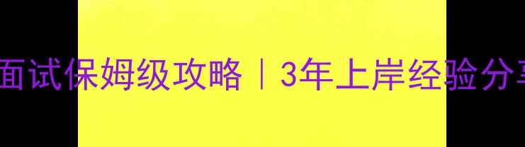 图片 🌟心理咨询师考试面试保姆级攻略｜3年上岸经验分享｜零基础必看🌟1