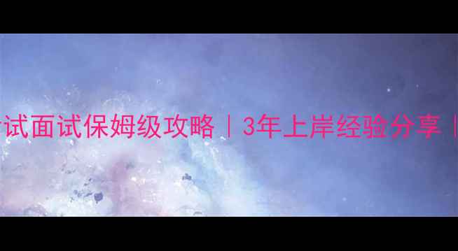 图片 🌟心理咨询师考试面试保姆级攻略｜3年上岸经验分享｜零基础必看🌟2