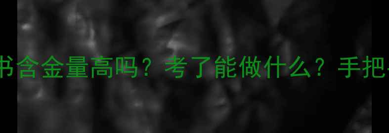 图片 🌟心理咨询师证书含金量高吗？考了能做什么？手把手教你职业规划1