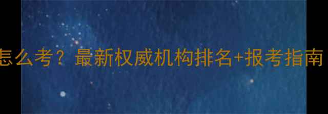 图片 🌟心理咨询师证书怎么考？最新权威机构排名+报考指南（附避坑攻略）🌟1