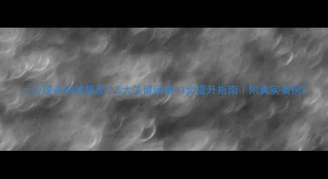 图片 🌟心理咨询效果差？5大关键因素+3步提升指南｜附真实案例2