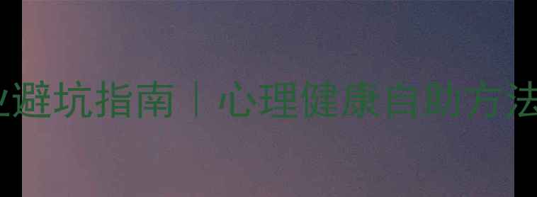 图片 🌟心理咨询行业避坑指南｜心理健康自助方法+行业趋势全🌟