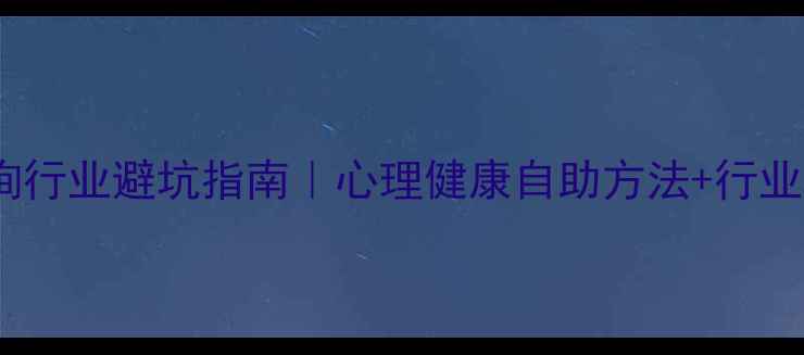 图片 🌟心理咨询行业避坑指南｜心理健康自助方法+行业趋势全🌟2