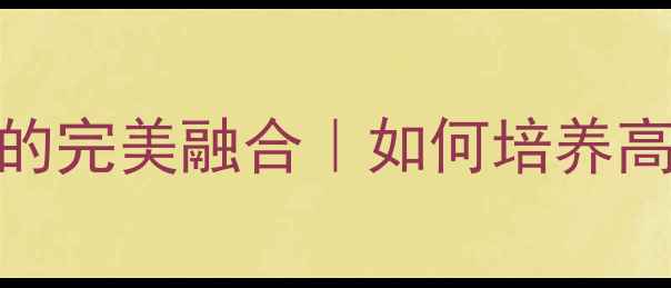 图片 🌟心理品质是心理过程与个性特质的完美融合｜如何培养高心理品质？这篇干货我肝了3天！2