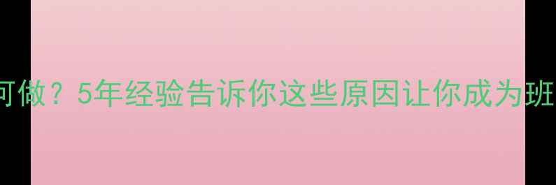 图片 🌟心理委员如何做？5年经验告诉你这些原因让你成为班级情绪树洞🌟1