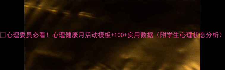 图片 🌟心理委员必看！心理健康月活动模板+100+实用数据（附学生心理状态分析）