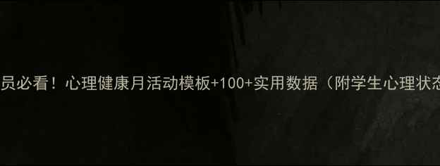 图片 🌟心理委员必看！心理健康月活动模板+100+实用数据（附学生心理状态分析）1