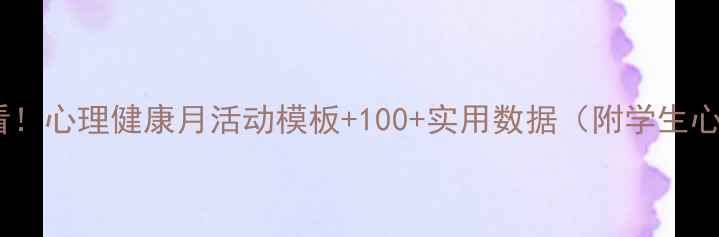 图片 🌟心理委员必看！心理健康月活动模板+100+实用数据（附学生心理状态分析）2