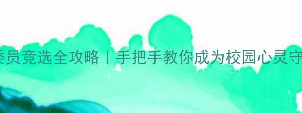 图片 🌟心理委员竞选全攻略｜手把手教你成为校园心灵守护者✨2