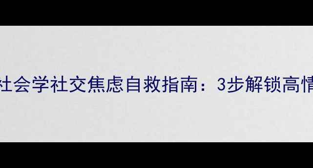 图片 🌟心理学+社会学社交焦虑自救指南：3步解锁高情商社交圈1