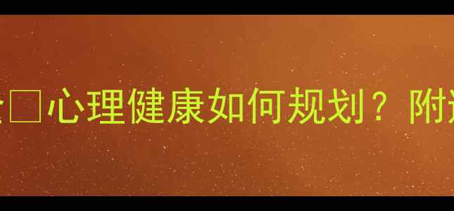 图片 🌟心理学专业费用全💰心理健康如何规划？附避坑指南&职业前景1