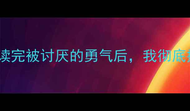 图片 🌟心理学书籍推荐｜读完被讨厌的勇气后，我彻底摆脱了讨好型人格✨2