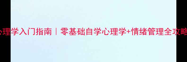 图片 🌟心理学入门指南｜零基础自学心理学+情绪管理全攻略🌟1