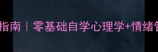 图片 🌟心理学入门指南｜零基础自学心理学+情绪管理全攻略🌟2