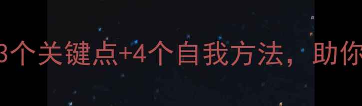 图片 🌟心理学兴趣是什么？3个关键点+4个自我方法，助你解锁心理健康新视角！