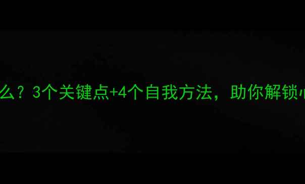 图片 🌟心理学兴趣是什么？3个关键点+4个自我方法，助你解锁心理健康新视角！1