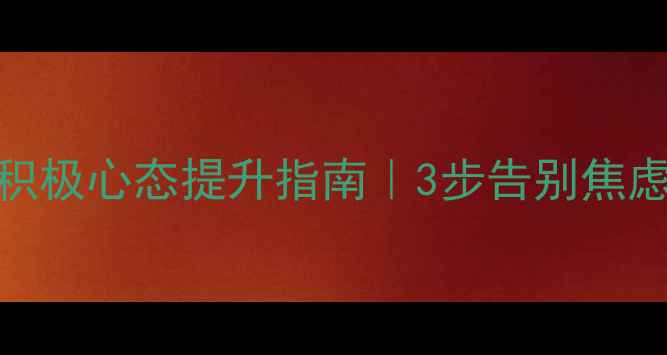 图片 🌟心理学半杯水理论｜积极心态提升指南｜3步告别焦虑抑郁｜小红书爆款文案