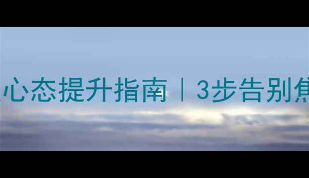 图片 🌟心理学半杯水理论｜积极心态提升指南｜3步告别焦虑抑郁｜小红书爆款文案1