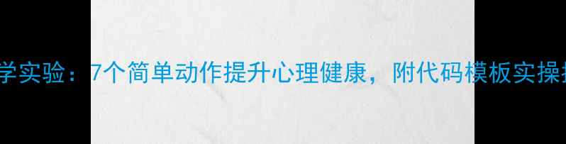 图片 🌟心理学实验：7个简单动作提升心理健康，附代码模板实操指南🌟1