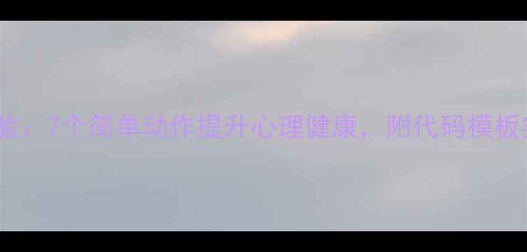 图片 🌟心理学实验：7个简单动作提升心理健康，附代码模板实操指南🌟2