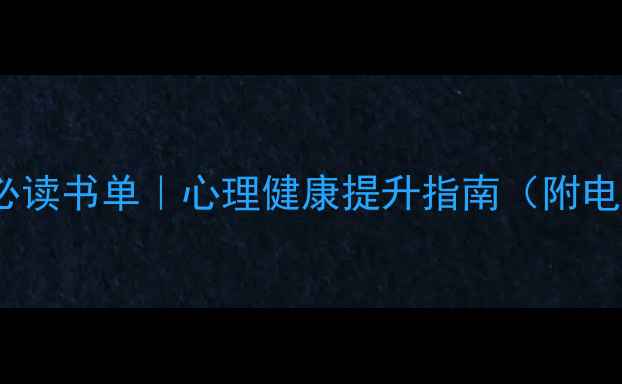 图片 🌟心理学必读书单｜心理健康提升指南（附电子资源）2