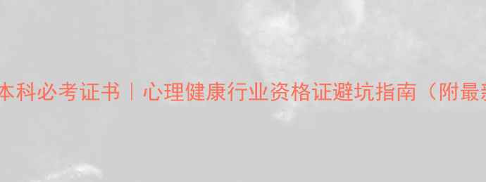 图片 🌟心理学本科必考证书｜心理健康行业资格证避坑指南（附最新考纲）1