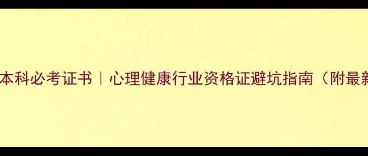 图片 🌟心理学本科必考证书｜心理健康行业资格证避坑指南（附最新考纲）2