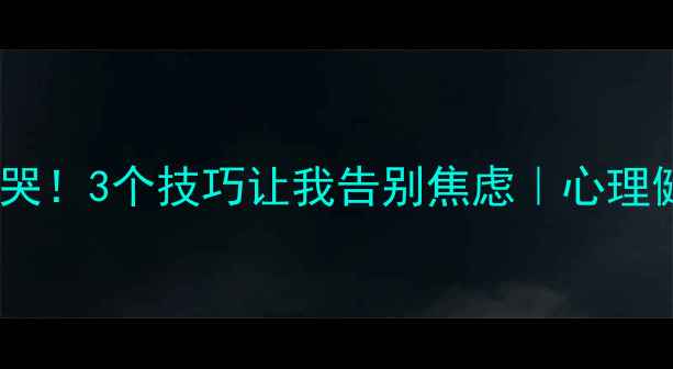 图片 🌟心理学讲座听哭！3个技巧让我告别焦虑｜心理健康自救指南🌟2