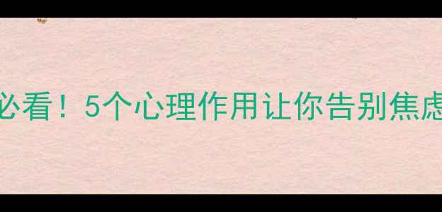 图片 🌟心理学都是干什么的｜新手必看！5个心理作用让你告别焦虑抑郁，心理成长干货大公开💡