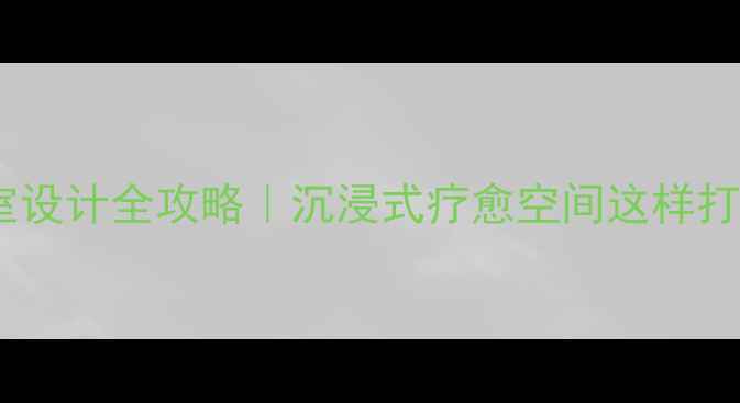 图片 🌟心理实验室设计全攻略｜沉浸式疗愈空间这样打造更有效✨2