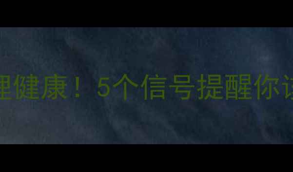 图片 🌟心理正常≠心理健康！5个信号提醒你该关注内心健康了