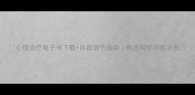 图片 🌟心理治疗电子书下载+自我调节指南｜焦虑抑郁自救手册✨