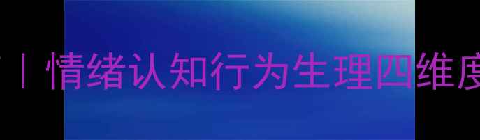图片 🌟心理状态自测指南｜情绪认知行为生理四维度全（附改善方案）1