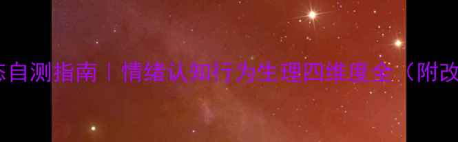 图片 🌟心理状态自测指南｜情绪认知行为生理四维度全（附改善方案）2