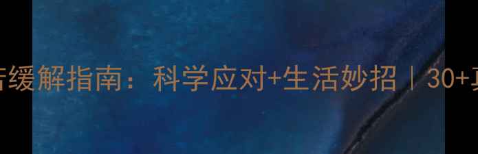 图片 🌟心理痛苦缓解指南：科学应对+生活妙招｜30+真实案例🌟