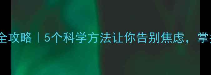 图片 🌟心理素质提升全攻略｜5个科学方法让你告别焦虑，掌控人生主动权！1