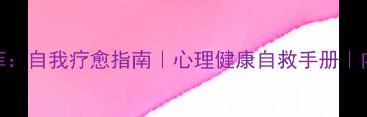 图片 🌟心理罪2田菲菲：自我疗愈指南｜心理健康自救手册｜内附实用技巧🌟2