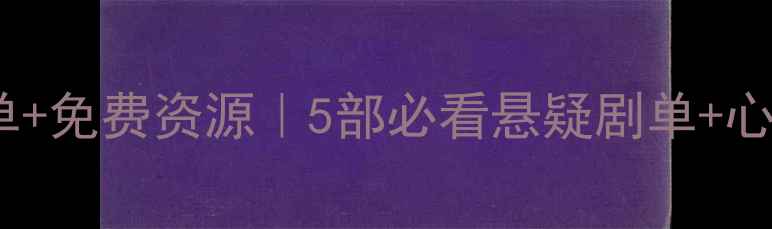 图片 🌟心理罪剧单+免费资源｜5部必看悬疑剧单+心理健康科普2