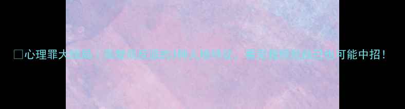 图片 🌟心理罪大结局｜高智商反派的3种人格特征，看完我惊觉自己也可能中招！