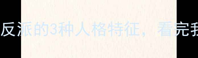 图片 🌟心理罪大结局｜高智商反派的3种人格特征，看完我惊觉自己也可能中招！2