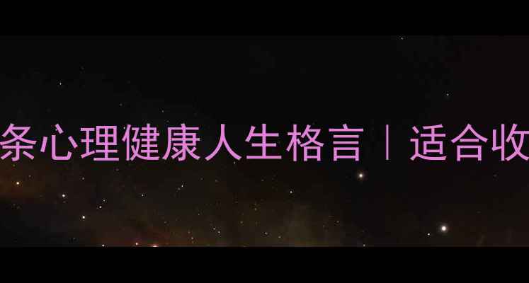 图片 🌟心理老师私藏的10条心理健康人生格言｜适合收藏的自我调节指南🌱