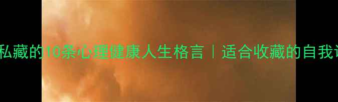 图片 🌟心理老师私藏的10条心理健康人生格言｜适合收藏的自我调节指南🌱1