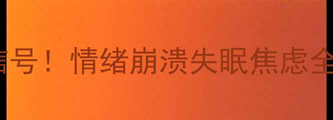 图片 🌟心理表现症状5大信号！情绪崩溃失眠焦虑全｜心理健康自测指南