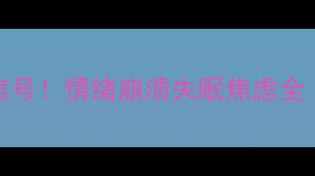 图片 🌟心理表现症状5大信号！情绪崩溃失眠焦虑全｜心理健康自测指南2