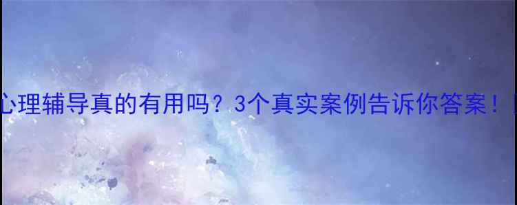 图片 🌟心理辅导真的有用吗？3个真实案例告诉你答案！🌟2