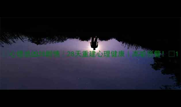 图片 🌟心理追凶28剧情｜28天重建心理健康｜高能预警！🌟1