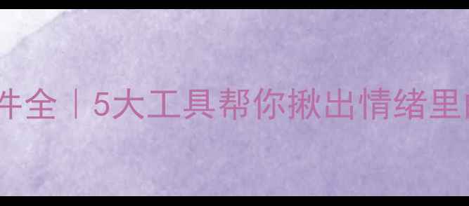 图片 🌟心理追凶插件全｜5大工具帮你揪出情绪里的隐形杀手🌟2